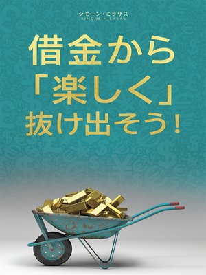 cover image of 借金から楽しく 抜け出そう